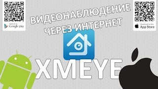 Настройка программы XMEYE для просмотра видеонаблюдения через интернет (How to setup XMEYE App)