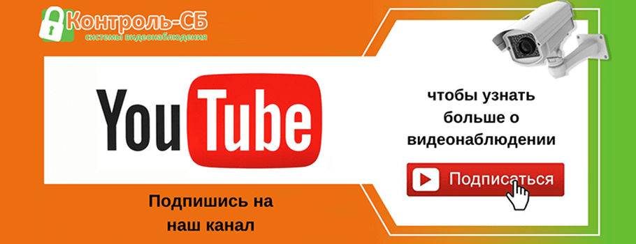 Контроль-СБ на YouTube