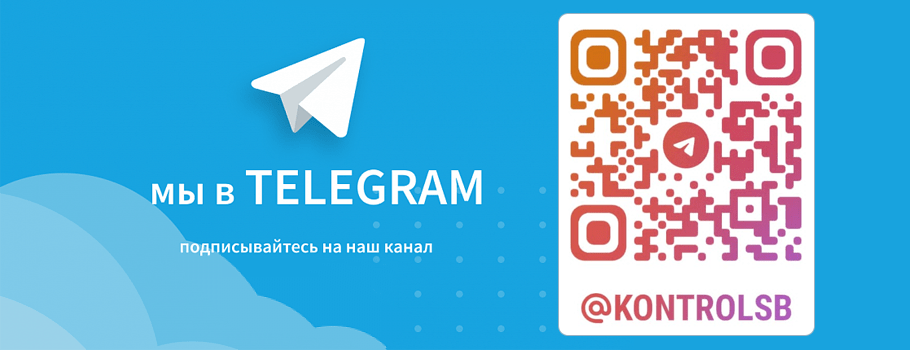 Контроль-СБ в Telegram
