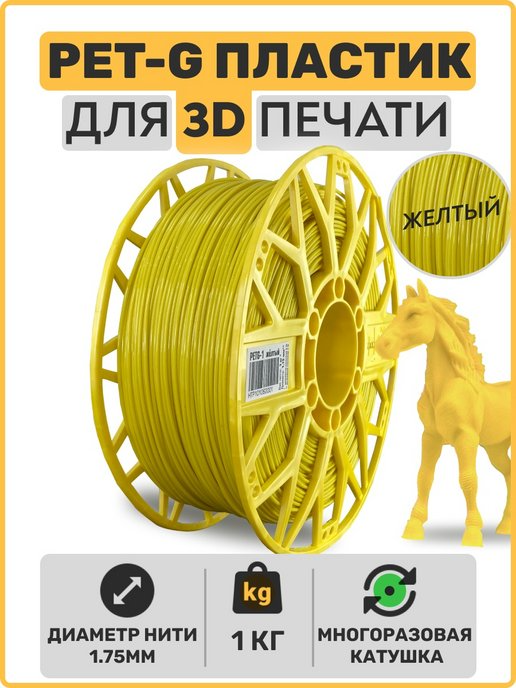 Пластик для 3D принтера PETG. Жёлтый. 1,75мм, 1 кг. EXOFLEX
