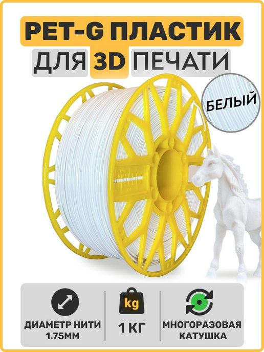 Пластик для 3D принтера PETG. Белый. 1,75мм, 1 кг. EXOFLEX