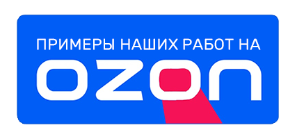 Примеры наших работ в нашем магазине Ozon